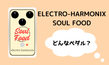 「エレクトロハーモニクス Soul Food」の特徴・使い方を解説！【ケンタウロス系エフェクター】